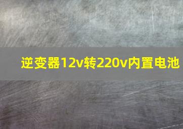 逆变器12v转220v内置电池