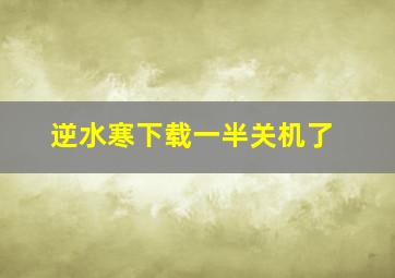 逆水寒下载一半关机了