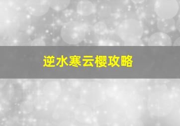 逆水寒云樱攻略