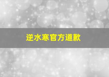 逆水寒官方道歉