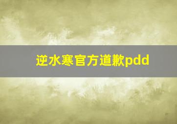 逆水寒官方道歉pdd