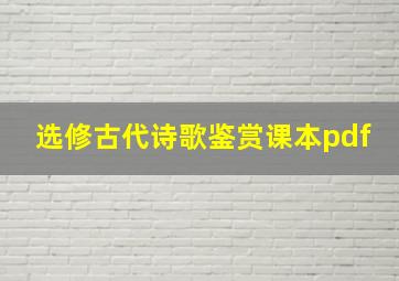 选修古代诗歌鉴赏课本pdf