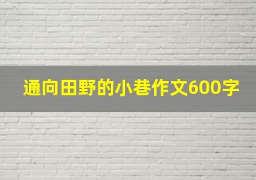 通向田野的小巷作文600字