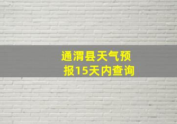 通渭县天气预报15天内查询