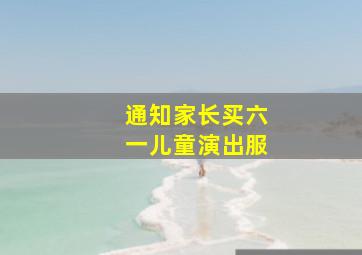 通知家长买六一儿童演出服