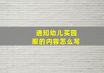 通知幼儿买园服的内容怎么写