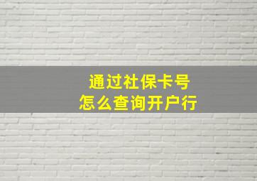 通过社保卡号怎么查询开户行