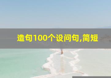 造句100个设问句,简短