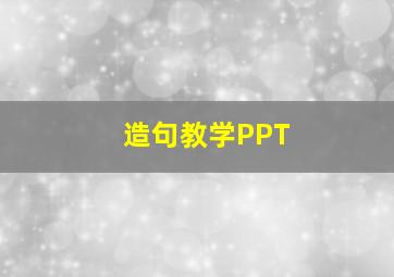 造句教学PPT