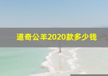 道奇公羊2020款多少钱