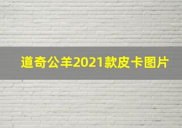 道奇公羊2021款皮卡图片