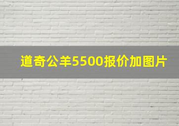 道奇公羊5500报价加图片