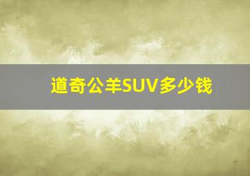 道奇公羊SUV多少钱