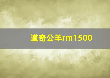 道奇公羊rm1500