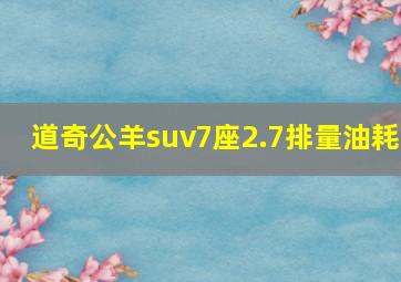 道奇公羊suv7座2.7排量油耗