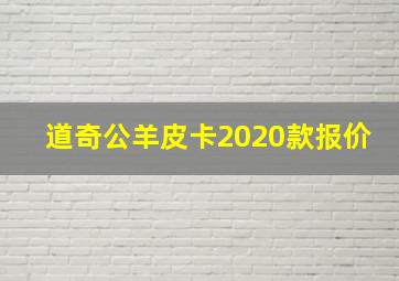 道奇公羊皮卡2020款报价