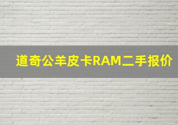 道奇公羊皮卡RAM二手报价