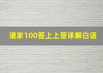 道家100签上上签详解白话