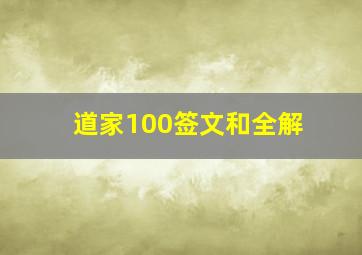 道家100签文和全解