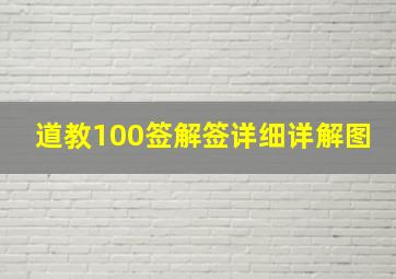 道教100签解签详细详解图