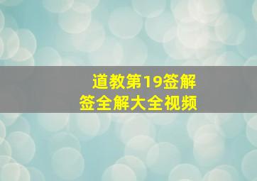 道教第19签解签全解大全视频