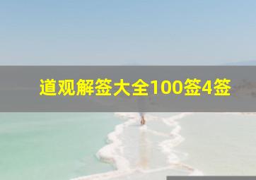 道观解签大全100签4签