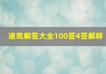 道观解签大全100签4签解释