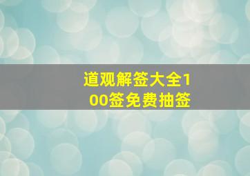 道观解签大全100签免费抽签