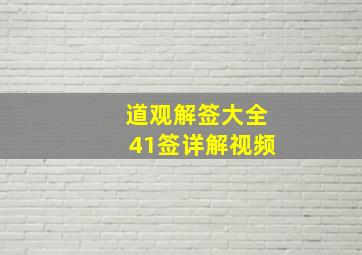 道观解签大全41签详解视频