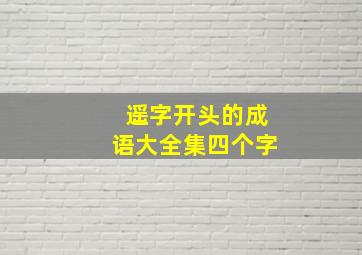 遥字开头的成语大全集四个字