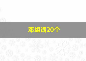 邓组词20个