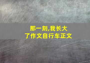 那一刻,我长大了作文自行车正文