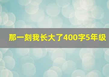 那一刻我长大了400字5年级