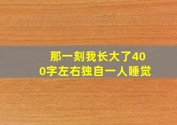 那一刻我长大了400字左右独自一人睡觉