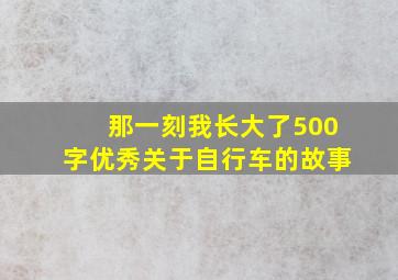 那一刻我长大了500字优秀关于自行车的故事