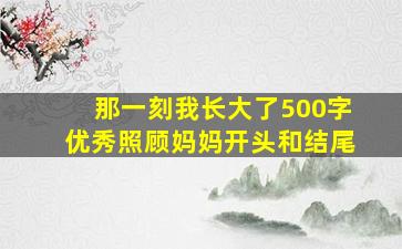 那一刻我长大了500字优秀照顾妈妈开头和结尾