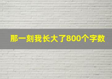 那一刻我长大了800个字数