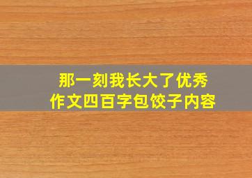 那一刻我长大了优秀作文四百字包饺子内容