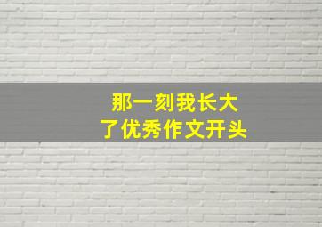 那一刻我长大了优秀作文开头