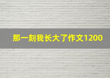 那一刻我长大了作文1200