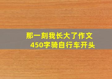 那一刻我长大了作文450字骑自行车开头