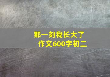 那一刻我长大了作文600字初二