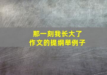 那一刻我长大了作文的提纲举例子