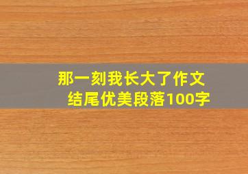 那一刻我长大了作文结尾优美段落100字