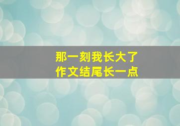 那一刻我长大了作文结尾长一点