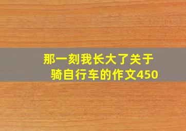 那一刻我长大了关于骑自行车的作文450