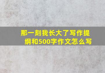 那一刻我长大了写作提纲和500字作文怎么写