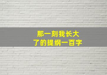 那一刻我长大了的提纲一百字