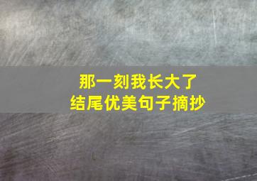 那一刻我长大了结尾优美句子摘抄