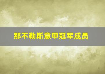 那不勒斯意甲冠军成员